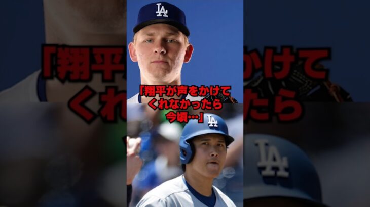 トミー・ジョン明けの若手投手が大谷翔平の”とある一言”で号泣した理由… #ドジャース #野球 #大谷 #大谷翔平 #海外の反応