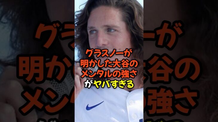 グラスノーが明かした大谷翔平のメンタルの強さがヤバすぎる…