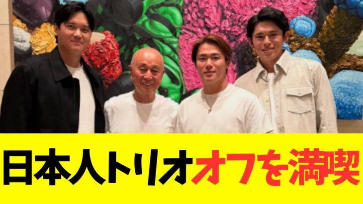 大谷翔平、山本由伸、佐々木朗希日本人トリオでオフを満喫！