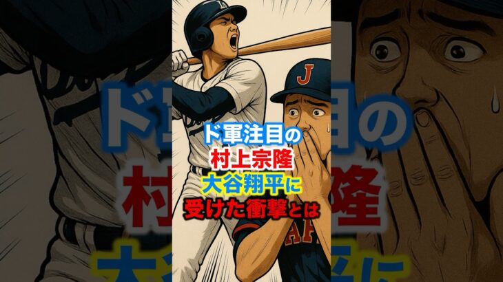 ▶︎  【ド軍注目 村上宗隆　大谷翔平に受けた衝撃とは？】