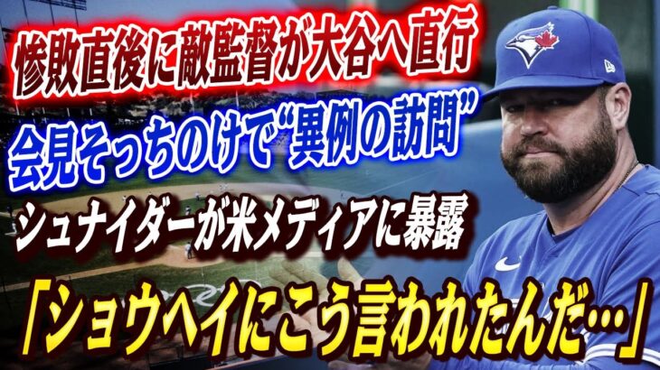 🔴🔴【全米騒然】惨敗直後…敵監督が“異例の大谷直撃”‼ シュナイダーが米メディアに暴露した翔平の“衝撃すぎる第一声”とは!?