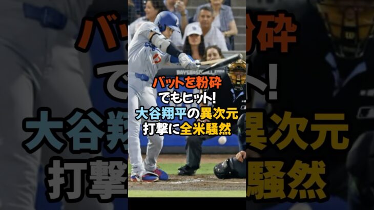 「バットを粉砕でもヒット！大谷翔平の異次元打撃に全米騒然」