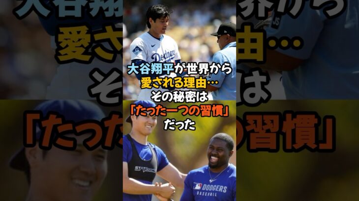 大谷翔平が世界から愛される理由…その秘密は