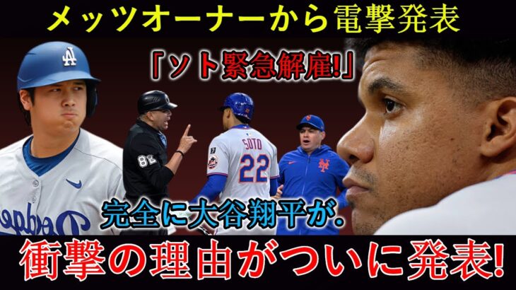 【速報】メッツオーナーが衝撃発言「ソトは即解雇！」大谷翔平は完全に…衝撃の理由が遂に明らかに！