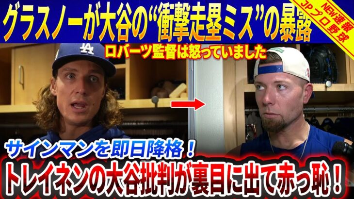 【波紋拡大】グラスノーが大谷翔平の“衝撃走塁ミス”の裏側を暴露！ロバーツ監督、サインマンを即日降格！トレイネンの大谷批判が裏目に出て赤っ恥！