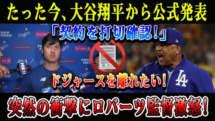 【速報】たった今、大谷翔平から公式発表「契約を打切確認!」 ドジャースを離れたい! 完全にロバーツ監督が…