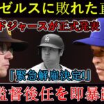 【速報】ロバーツ監督に悲報！フリードマン監督が「契約解除確定！」と正式発表、後任監督を即日発表
