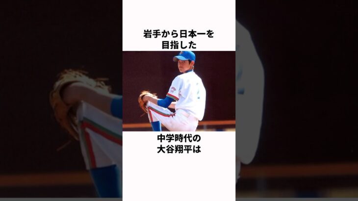 「岩手から日本一を目指した」大谷翔平に関する雑学#プロ野球 #野球雑学
