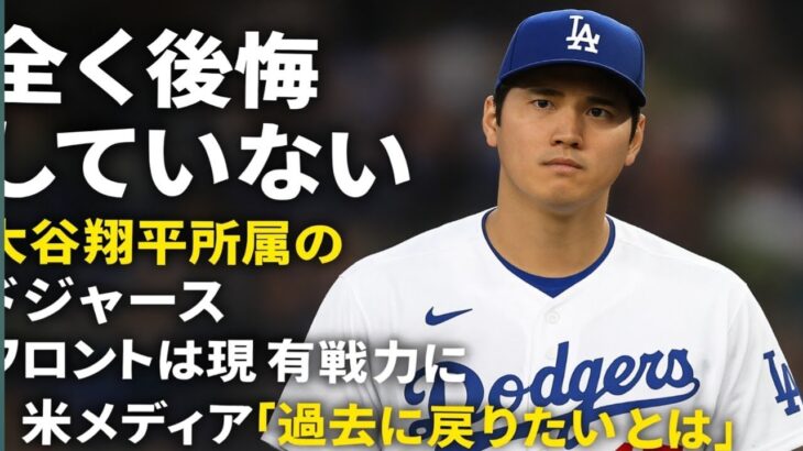 「全く後悔していない」大谷翔平所属のドジャース、フロントは現有戦力に自信！？　米メディア「過去に戻りたいとは」
