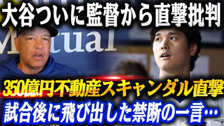 🔴🔴🔴【緊急波紋】大谷翔平ついに監督から直撃批判‼試合後の“禁断発言”＆代理人トラブル提訴で球界騒然!「側近に恵まれない男」の不運が再び…