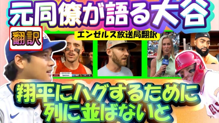 【大谷翔平:翻訳】投手オオタニ, トラウトら元同僚と初対戦/元同僚･相手監督が語る大谷/アデルに詳しい/エンゼルス放送は大谷で持ち切り誇張し過ぎないリアル翻訳。日英字幕掲載で英語の教材に最適