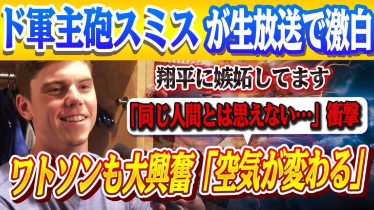 大谷翔平に嫉妬!?ド軍主砲スミスが生放送で“本音”連発！「同じ人間とは思えない…」ワトソンも大興奮！