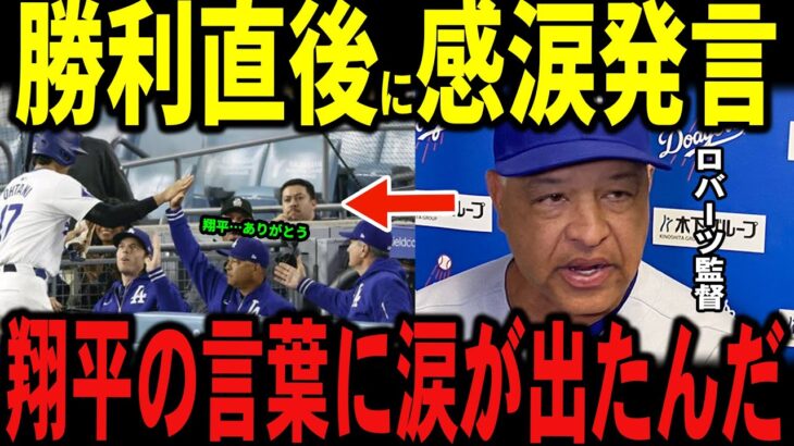 【大谷翔平】パドレス首位争いで勝利し首位タイに返り咲いた試合後、ロバーツ監督が大谷との”胸を打つ”熱い会話を米メディアに明かし話題…