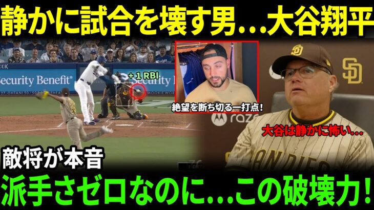 【大谷翔平】“派手さゼロ”の一打にシルド監督が震撼…敵将が認めた“大谷の恐ろしさ”とは？【海外の反応】
