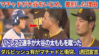 「翔平、日本へ帰れ！」試合直後、マチャドは大谷の日本国籍を侮辱し屈辱的な行為を行った！マチャドがパドレスの選手２人に大谷の太ももを蹴るよう指示！ダルビッシュ有選手が大谷選手を擁護して辞任を表明