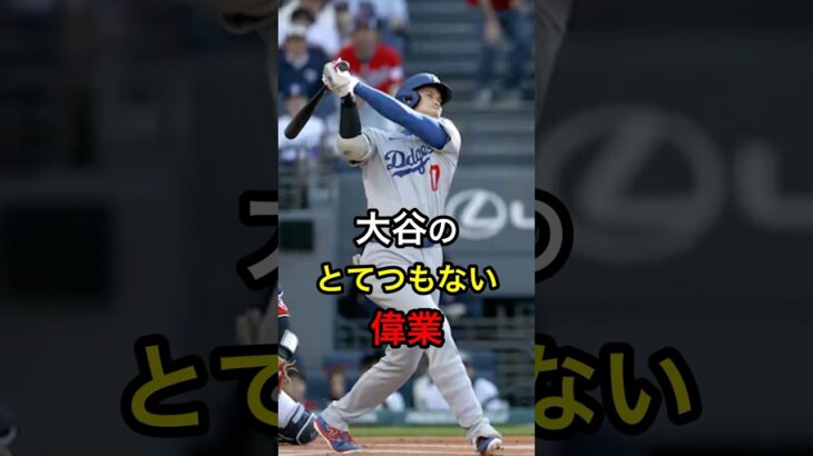 【大谷だけ】大谷のとてつもない偉業 #日本人 #大谷翔平 #大谷