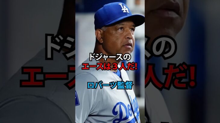 ロバーツが明かす【理想のローテ】#大谷翔平 #ドジャース #ロバーツ#山本由伸#カーショー#グラスノー#スネル