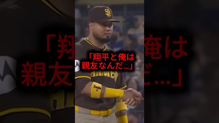 因縁対決敗北直後にパドレス・アラエスが大谷に衝撃告白した理由