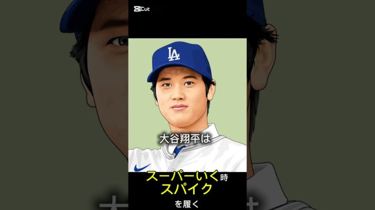 ウソガク〜大谷翔平シリーズ〜#雑学#大谷翔平#大谷#ドジャース#ウソガク