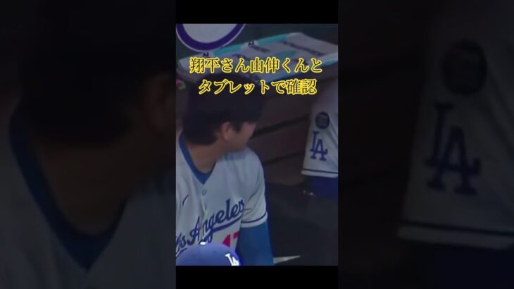 #山本由伸#ドジャース#大谷翔平