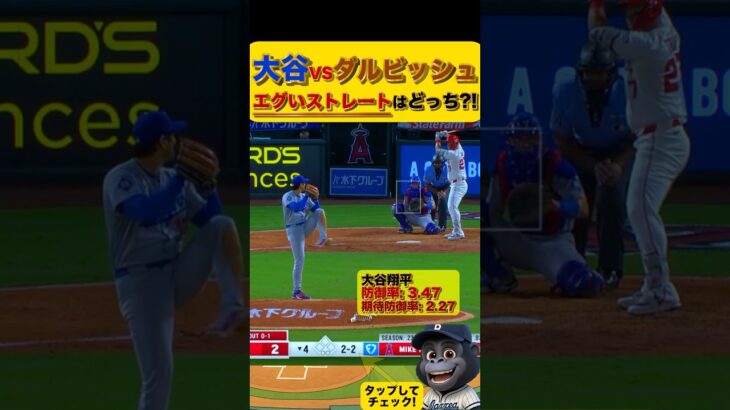 【ストレート比較】どっちのストレートがよりエグい？！　#大谷翔平 #ダルビッシュ有 #ドジャース #パドレス #今永昇太