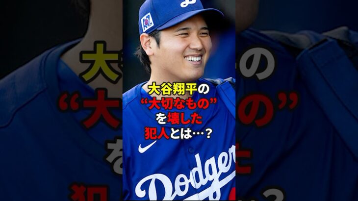 大谷翔平の”大切なもの”を壊した犯人とは…？#雑学 #野球 #メジャーリーグ