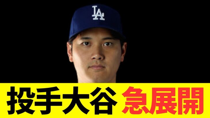 投手大谷翔平、まさかの急展開！ロバーツ監督が・・・