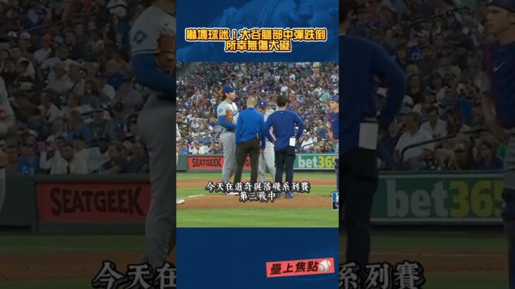 球迷心臟驚魂瞬間！大谷中彈倒地後立即起身！#大谷翔平 #大谷 #道奇 #洛杉磯道奇