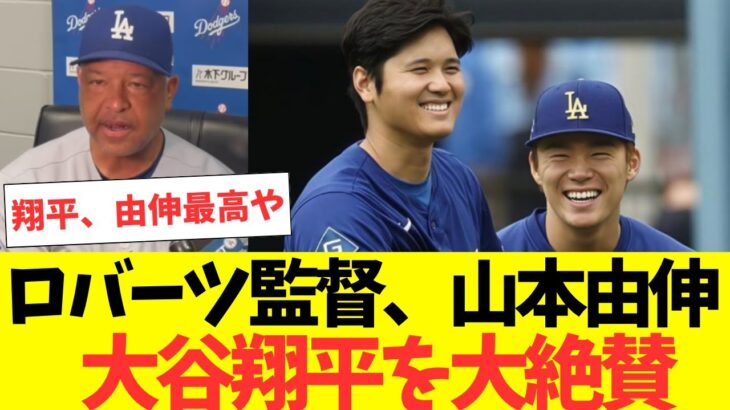 ロバーツ監督、大谷翔平、山本由伸に大絶賛コメント！