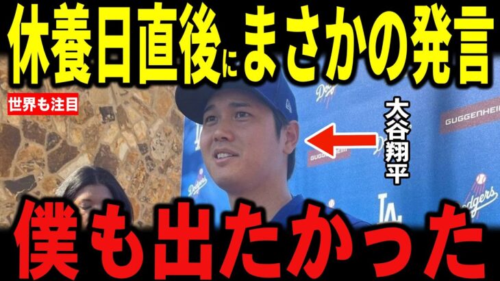 【大谷翔平】休養日の大谷が”まさかの発言”を米メディアに明かし記者も笑顔…ドジャースチームメイトも語る