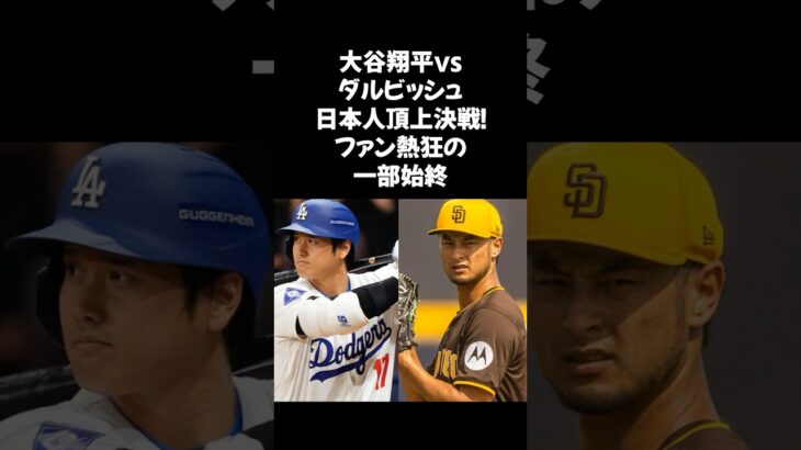 夢の日本人対決。ドジャースの大谷翔平と、パドレスのダルビッシュ有