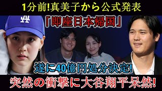 【速報】つい先ほど！麻美子さんが近々日本に帰国することを正式に発表しました！
