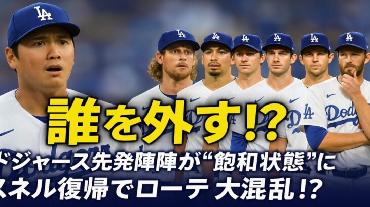 「難しい決断を迫られる」大谷翔平所属のドジャース、まさかの過剰戦力に！？　米メディアも困惑「誰を外すのか…」