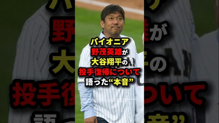 パイオニア野茂英雄が大谷翔平の投手復帰について語った本音#海外の反応