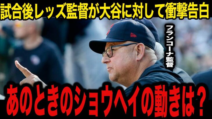 【大谷翔平】「実際ショウヘイよりも…」レ軍・フランコーナ監督が大谷翔平に対して激白！衝撃のコメントに全米が耳を疑う…【現地の反応/海外の反応】