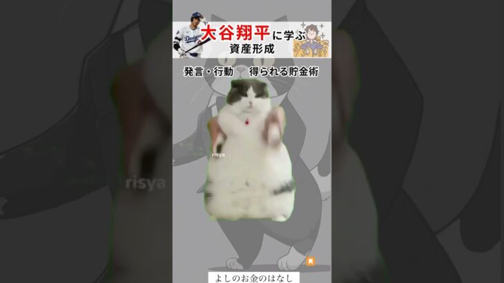 大谷翔平に学ぶ資産形成#投資#転職#貯金