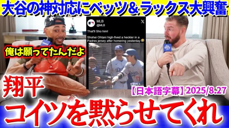大谷の神対応にベッツ＆ラックス大興奮「頼む翔平、コイツ黙らせて…」【日本語字幕】
