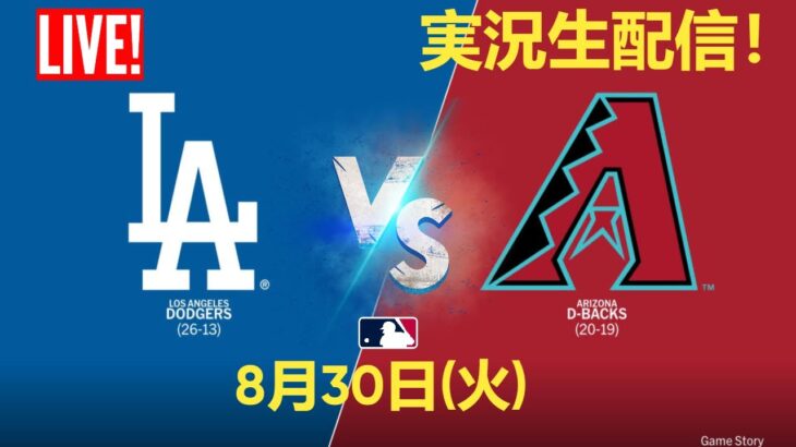🔴【大谷翔平出場】【ドジャース】ロサンゼルス・ドジャース vs Dバックス 8/30 ⚾【ライブ実況】🔥