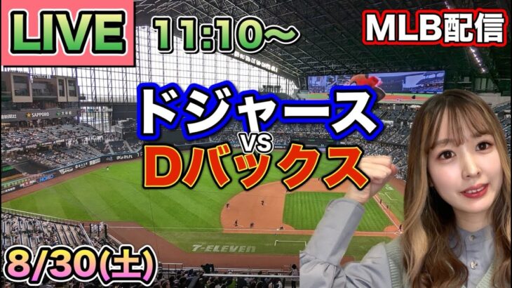【大谷翔平】ドジャース vs ダイヤモンドバックス⚾LIVE 25/8/30