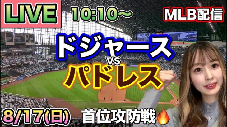 【大谷翔平】首位攻防戦 ドジャース vs パドレス⚾MLB LIVE 25/8/17