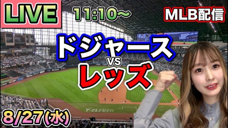 大谷翔平タイムリー‼️ドジャース vs レッズ⚾MLB LIVE 25/8/27