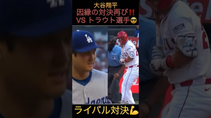 大谷選手vsトラウト選手‼️😎因縁の戦い‼️⚾️ #大谷翔平 #大谷 #ドジャース #バッティング #大谷翔平ホームラン #ホームラン #バッティングフォーム  #mlb #野球 #プロ野球