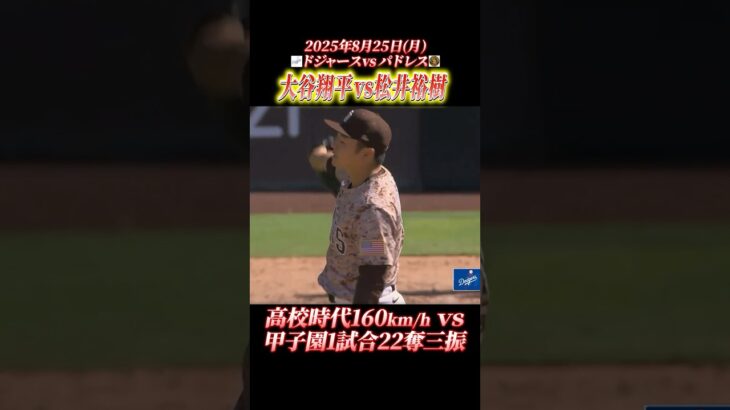 🆚🔥大谷翔平vs松井裕樹🆚 #大谷翔平 #松井裕樹  #ドジャース #mlb