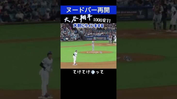 【vs戦友】大谷翔平のサインが大胆でわかりやすい #shorts #大谷翔平 #love #mlb