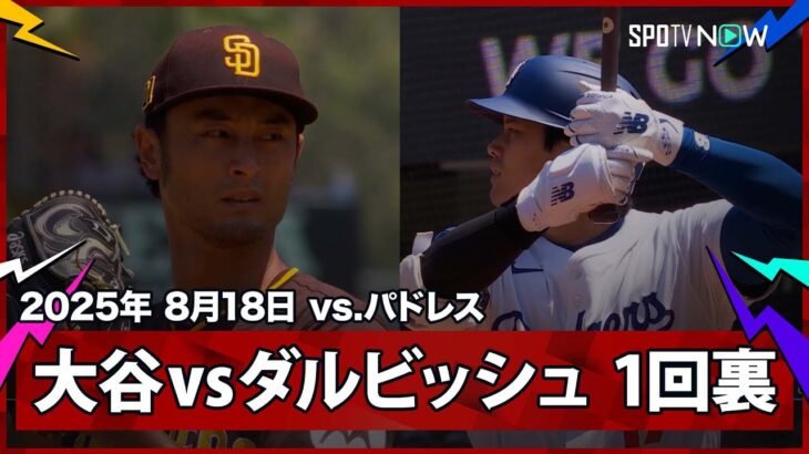 【大谷翔平vsダルビッシュ有 先頭打者ライト前ヒット！】パドレスvsドジャース MLB2025シーズン 8.18