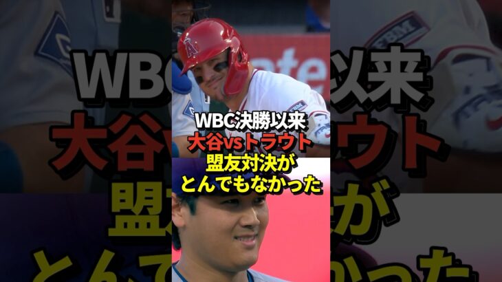 【夢の対決】大谷翔平vsトラウトが実現！WBCの決勝戦以来の対決！勝負の行方は！