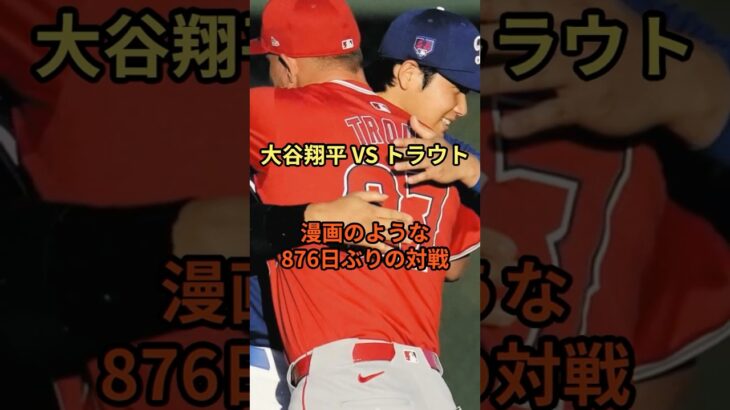 【大谷翔平vsトラウト】WBC以来の夢の対決実現 #メジャーリーグ #トラウト  #大谷翔平 #wbc