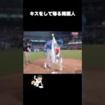 韓国まとめ#野球 #雑学 #wbc #日本