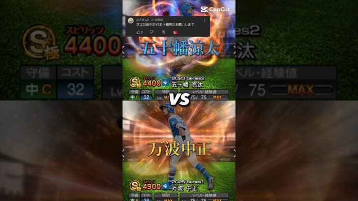 【視聴者リクエスト】日本ハムのwbc候補！？五十幡涼太vs万波中正を徹底比較！ #プロスピa #強さ比べ #万波中正 #五十幡亮汰 #shorts