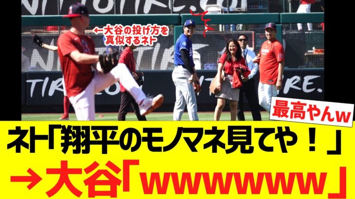 エンゼルスネト｢翔平のモノマネ見てや！」 →大谷｢wwwwww」